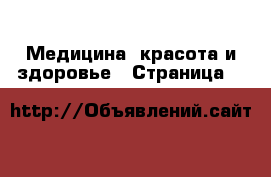  Медицина, красота и здоровье - Страница 9 